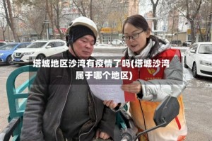 塔城地区沙湾有疫情了吗(塔城沙湾属于哪个地区)