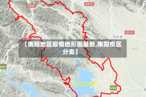 【南阳地区疫情地形图最新,南阳疫区分类】