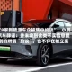 “8家新能源车企被集中约谈”，小鹏汽车辟谣：并未收到此类不实信息提到的所谓“约谈”，也不存在被立案
