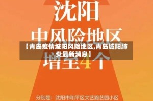 【青岛疫情城阳风险地区,青岛城阳肺炎最新消息】