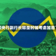 韩国央行副行长称是时候考虑加息了