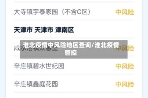 淮北疫情中风险地区查询/淮北疫情管控