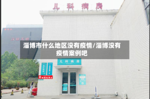 淄博市什么地区没有疫情/淄博没有疫情案例吧