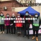 高会因疫情不发货地区/疫情影响不能发货地区
