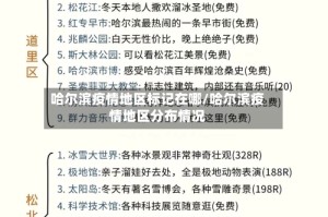 哈尔滨疫情地区标记在哪/哈尔滨疫情地区分布情况