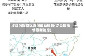 沙县风险地区查询最新疫情(沙县区疫情最新消息)