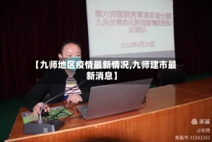【九师地区疫情最新情况,九师建市最新消息】
