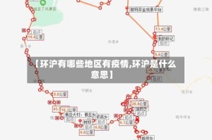 【环沪有哪些地区有疫情,环沪是什么意思】