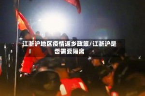江浙沪地区疫情返乡政策/江浙沪是否需要隔离