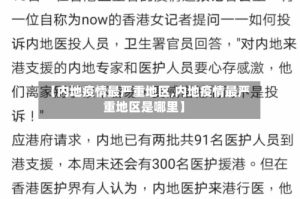 【内地疫情最严重地区,内地疫情最严重地区是哪里】