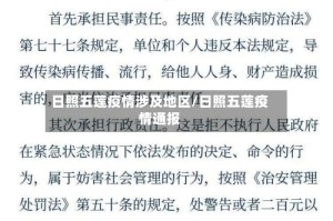 日照五莲疫情涉及地区/日照五莲疫情通报