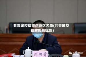 共青城疫情重点地区名单(共青城疫情防控指挥部)