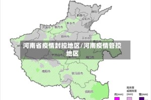 河南省疫情封控地区/河南疫情管控地区