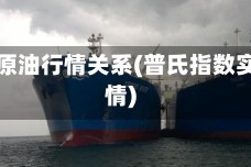 普氏与原油行情关系(普氏指数实时行情)