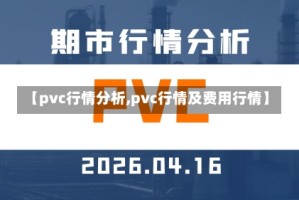 【pvc行情分析,pvc行情及费用行情】