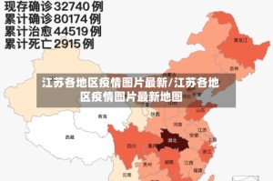 江苏各地区疫情图片最新/江苏各地区疫情图片最新地图