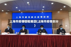 上海市疫情管控地区(上海市疫情划分)