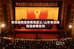 青岛城阳是疫情地区么/山东青岛城阳是疫情区吗