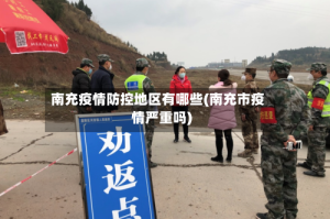 南充疫情防控地区有哪些(南充市疫情严重吗)