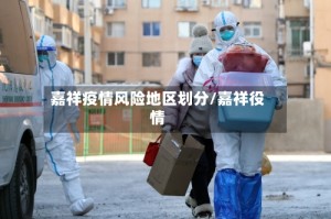 嘉祥疫情风险地区划分/嘉祥役情