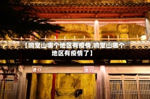 【响堂山哪个地区有疫情,响堂山哪个地区有疫情了】