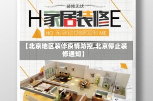 【北京地区装修疫情防控,北京停止装修通知】