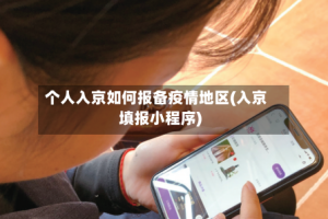 个人入京如何报备疫情地区(入京填报小程序)