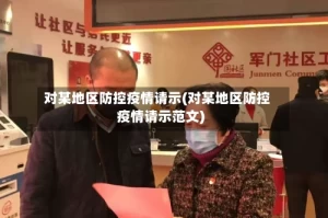 对某地区防控疫情请示(对某地区防控疫情请示范文)