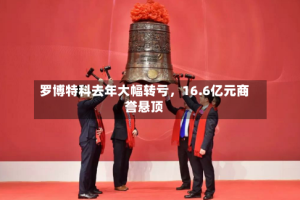 罗博特科去年大幅转亏，16.6亿元商誉悬顶