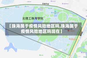 【珠海属于疫情风险地区吗,珠海属于疫情风险地区吗现在】