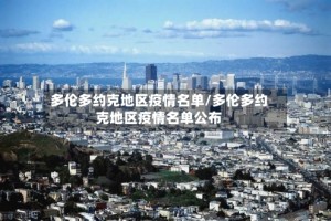 多伦多约克地区疫情名单/多伦多约克地区疫情名单公布