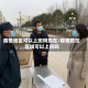 疫情地区可以上班吗现在/疫情防范区域可以上班吗