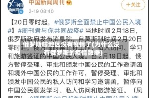 俄罗斯啥地区没有疫情了(为什么没有俄罗斯的疫情数据)
