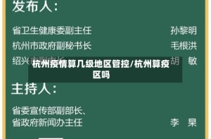杭州疫情算几级地区管控/杭州算疫区吗