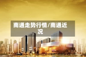 南通走势行情/南通近况