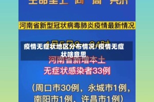 疫情无症状地区分布情况/疫情无症状啥意思