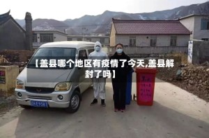 【盖县哪个地区有疫情了今天,盖县解封了吗】