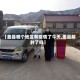 【盖县哪个地区有疫情了今天,盖县解封了吗】