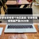安徽省疫情哪个地区最重/安徽哪里疫情最严重2020年