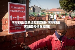 南非各地区新增疫情数据(南非各地区新增疫情数据图)