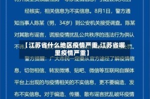 【江苏省什么地区疫情严重,江苏省哪里疫情严重】