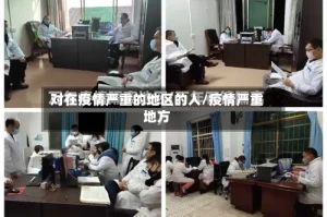 对在疫情严重的地区的人/疫情严重地方