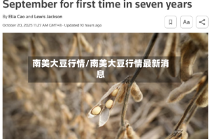 南美大豆行情/南美大豆行情最新消息