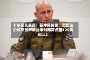 卡尔希交易员：若冲突持续，美国油价将突破伊朗战争时期高点至125美元以上