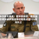 卡尔希交易员：若冲突持续，美国油价将突破伊朗战争时期高点至125美元以上