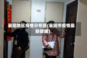 襄阳地区疫情分布图(襄阳市疫情最新数据)