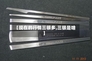 【现在的行情三银多,三银是啥】
