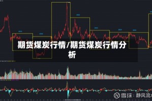 期货煤炭行情/期货煤炭行情分析