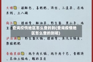 查询疫情地区怎么查的到(查询疫情地区怎么查的到呢)