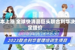 成本上涨 全球快消品巨头联合利华决定提价
